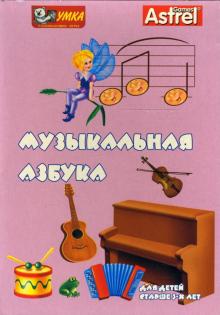 Д. Золотарь - Музыкальная азбука Д. Золотарь - Музыкальная азбука