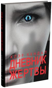 Клэр Кендал - Дневник жертвы обложка книги Клэр Кендал - Дневник жертвы обложка книги