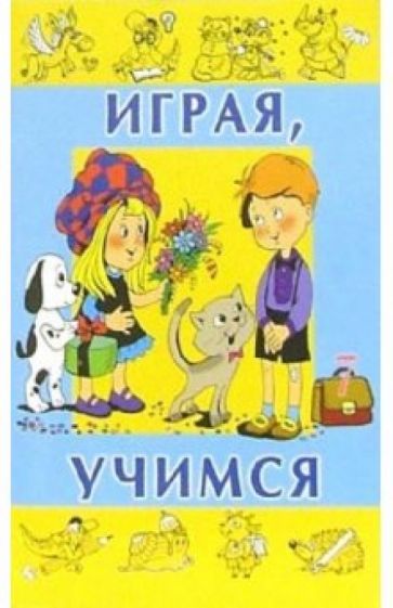 Играя, учимся. Выпуск 7 обложка книги Играя, учимся. Выпуск 7 обложка книги