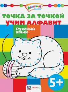 Точка за точкой. Учим алфавит. Русский язык