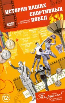 История наших спортивных побед. Открытка-DVD