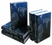 Сергей Есин - Собрание сочинений. В 5-ти томах обложка книги Сергей Есин - Собрание сочинений. В 5-ти томах обложка книги