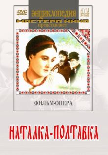 Наталка-Полтавка (DVD)