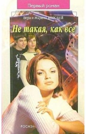 Воробей Сестры - Не такая, как все: Роман обложка книги Воробей Сестры - Не такая, как все: Роман обложка книги