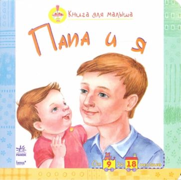 Папа и я обложка книги Папа и я обложка книги