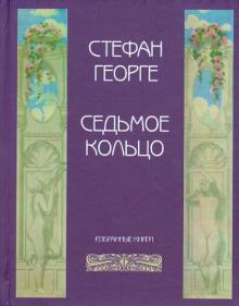 Седьмое кольцо. Избранные книги