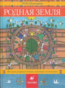 Марина Новицкая - Родная земля (1000) обложка книги Марина Новицкая - Родная земля (1000) обложка книги