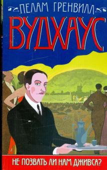Пелам Вудхаус - Не позвать ли нам Дживса? обложка книги Пелам Вудхаус - Не позвать ли нам Дживса? обложка книги