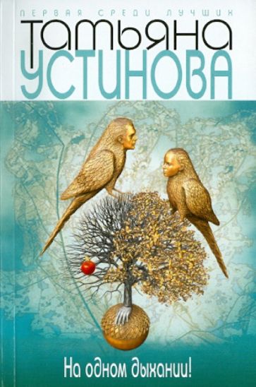 Татьяна Устинова - На одном дыхании! обложка книги Татьяна Устинова - На одном дыхании! обложка книги