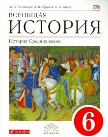 Всеобщая история. История Средних веков. 6 класс. Учебник. ФГОС