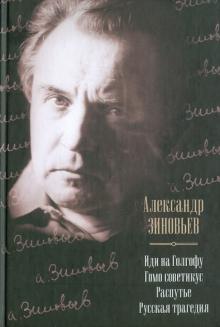 Александр Зиновьев - Иди на Голгофу. Гомо советикус. Распутье. Русская трагедия обложка книги Александр Зиновьев - Иди на Голгофу. Гомо советикус. Распутье. Русская трагедия обложка книги