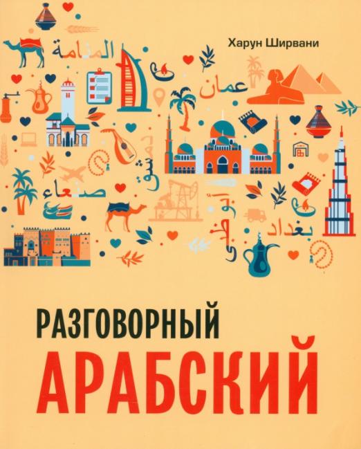 Арабский разговорный язык. Арабский для начинающих