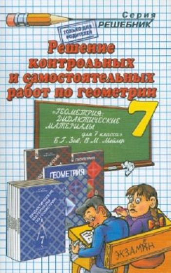 Александр Тропин - Решение контрольных и самостоятельных работ по геометрии за 7 класс к пособию Б.Г. Зива, В.М. Мейлер обложка книги Александр Тропин - Решение контрольных и самостоятельных работ по геометрии за 7 класс к пособию Б.Г. Зива, В.М. Мейлер обложка книги