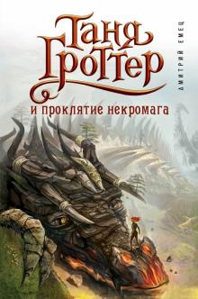 Дмитрий Емец - Таня Гроттер и проклятие некромага обложка книги Дмитрий Емец - Таня Гроттер и проклятие некромага обложка книги