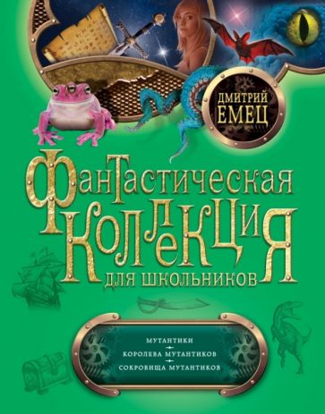 Дмитрий Емец - Мутантики. Королева мутантиков. Сокровища мутантиков обложка книги Дмитрий Емец - Мутантики. Королева мутантиков. Сокровища мутантиков обложка книги