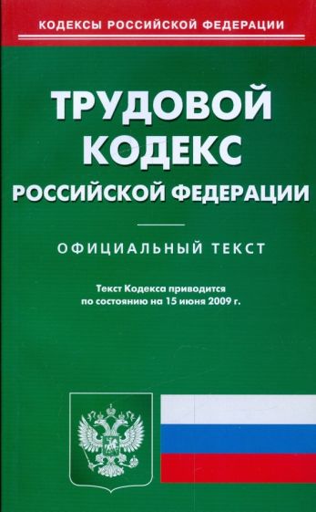 Трудовой кодекс Российской Федерации по состоянию на 15.06.09 г. обложка книги Трудовой кодекс Российской Федерации по состоянию на 15.06.09 г. обложка книги