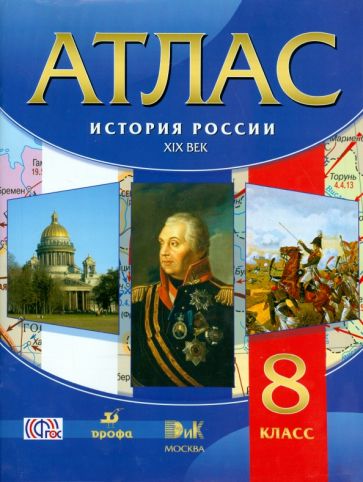 История России. XIX век. 8 класс. Атлас. ФГОС обложка книги История России. XIX век. 8 класс. Атлас. ФГОС обложка книги