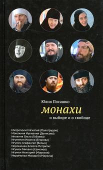 Монахи. О выборе и свободе