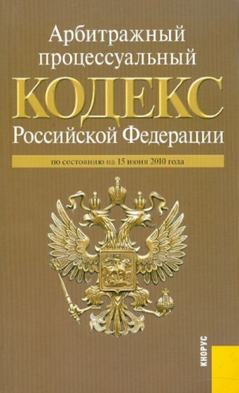 Арбитражный процессуальный кодекс Российской Федерации по состоянию на 15 июня 2010 года обложка книги Арбитражный процессуальный кодекс Российской Федерации по состоянию на 15 июня 2010 года обложка книги
