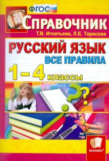 Игнатьева, Тарасова - Русский язык. Все правила. 1-4 классы. Справочник. ФГОС обложка книги Игнатьева, Тарасова - Русский язык. Все правила. 1-4 классы. Справочник. ФГОС обложка книги