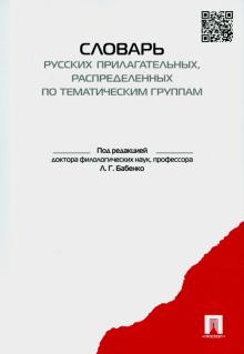 Словарь-тезаурус русских прилагательных, распределенных по тематическим группам