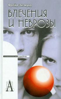Зигмунд Фрейд - Влечения и неврозы обложка книги Зигмунд Фрейд - Влечения и неврозы обложка книги