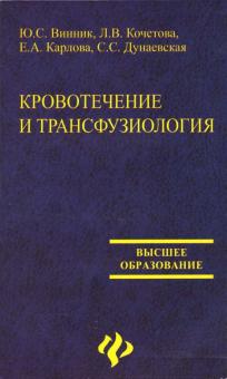 Винник, Кочетова, Карлова, Дунаевская - Кровотечение и трансфузиология: Учебное пособие обложка книги Винник, Кочетова, Карлова, Дунаевская - Кровотечение и трансфузиология: Учебное пособие обложка книги