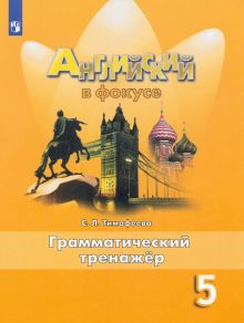 Английский язык. 5 класс. Грамматический тренажер