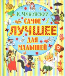 Корней Чуковский - Самое лучшее для малышей обложка книги Корней Чуковский - Самое лучшее для малышей обложка книги