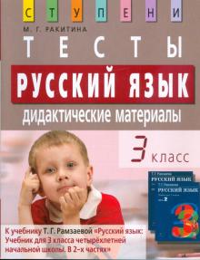 Марина Ракитина - Русский язык. 3 класс. Тесты. Дидактические материалы обложка книги Марина Ракитина - Русский язык. 3 класс. Тесты. Дидактические материалы обложка книги