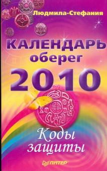 Людмила-Стефания - Календарь-оберег на 2010 год. Коды защиты обложка книги Людмила-Стефания - Календарь-оберег на 2010 год. Коды защиты обложка книги
