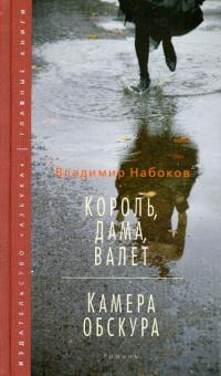 Владимир Набоков - Король, дама, валет. Камера обскура обложка книги Владимир Набоков - Король, дама, валет. Камера обскура обложка книги