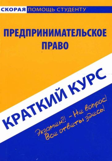 Ирина Минахина - Краткий курс: Предпринимательское право обложка книги Ирина Минахина - Краткий курс: Предпринимательское право обложка книги