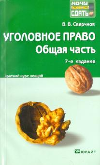 Владимир Сверчков - Уголовное право. Общая часть. Краткий курс лекций обложка книги Владимир Сверчков - Уголовное право. Общая часть. Краткий курс лекций обложка книги