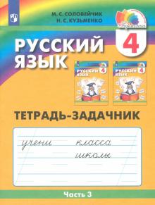 Русский язык. 4 класс. Тетрадь-задачник к уч. М.С.Соловейчик, Н.С.Кузьменко. В 3 частях. Ч. 3. ФГОС