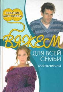 Вяжем для всей семьи. Осень-весна