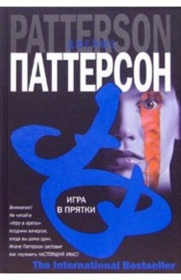 Обложка книги Игра в прятки: Роман, Паттерсон Джеймс