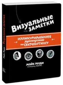 Майк Роуди - Визуальные заметки. Иллюстрированное руководство по скетчноутингу обложка книги Майк Роуди - Визуальные заметки. Иллюстрированное руководство по скетчноутингу обложка книги