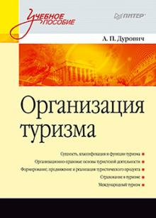 Александр Дурович - Организация туризма. Учебное пособие обложка книги Александр Дурович - Организация туризма. Учебное пособие обложка книги