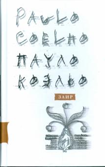 Пауло Коэльо - Заир обложка книги Пауло Коэльо - Заир обложка книги