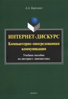 Александр Баркович - Интернет-дискурс. Компьютерно-опосредованная коммуникация. Учебное пособие по интернет-лингвистике обложка книги Александр Баркович - Интернет-дискурс. Компьютерно-опосредованная коммуникация. Учебное пособие по интернет-лингвистике обложка книги