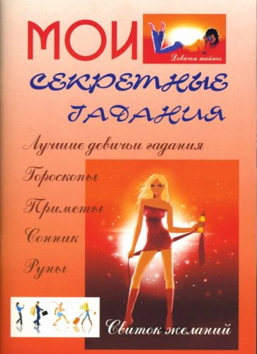 Мои секретные гадания обложка книги Мои секретные гадания обложка книги