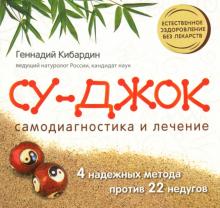 Геннадий Кибардин - Волшебный Су Джок. Самодиагностика и лечение обложка книги Геннадий Кибардин - Волшебный Су Джок. Самодиагностика и лечение обложка книги