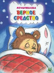 Верное средство