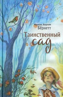 Фрэнсис Бёрнетт - Таинственный сад обложка книги Фрэнсис Бёрнетт - Таинственный сад обложка книги