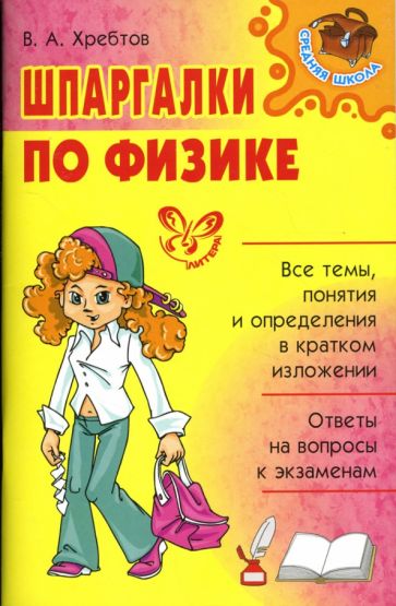 Владимир Хребтов - Шпаргалки по физике. обложка книги Владимир Хребтов - Шпаргалки по физике. обложка книги
