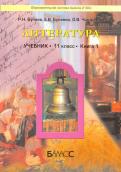 Бунеев, Бунеева, Чиндилова - Литература. 11 класс. Учебник. Базовый уровень. Книга 1 обложка книги Бунеев, Бунеева, Чиндилова - Литература. 11 класс. Учебник. Базовый уровень. Книга 1 обложка книги