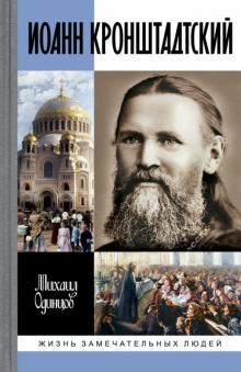 Михаил Одинцов - Иоанн Кронштадтский обложка книги Михаил Одинцов - Иоанн Кронштадтский обложка книги