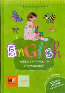 Инна Ишкарина - Уроки английского для малышей обложка книги Инна Ишкарина - Уроки английского для малышей обложка книги