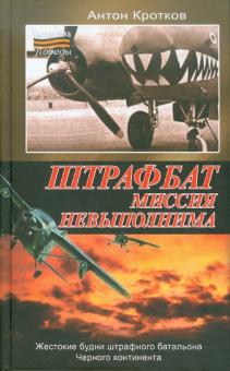 Антон Кротков - Штрафбат. Миссия невыполнима обложка книги Антон Кротков - Штрафбат. Миссия невыполнима обложка книги